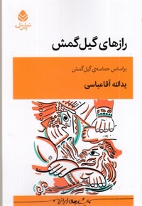 رازهای گیل گمش